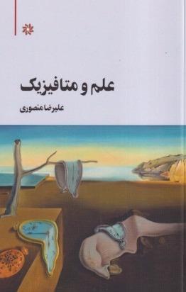 علم و متافیزیک